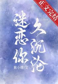 迷恋你久沉沦免费阅读紫小曙