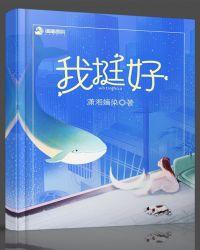 我挺好面