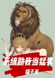 我的系统当助攻
