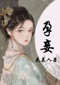 孕妾完结