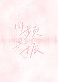 同频共振校园Y7免费