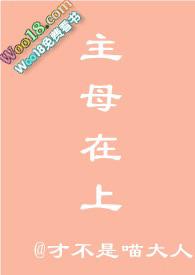 主母在上(不花钱)