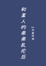 和弟弟ml