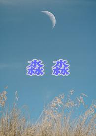 淼淼股份有限公司