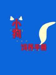 小狗饲养手册有车吗
