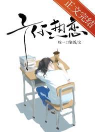 予你热恋 乔晞雾