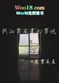 我的男友是av男优漫画