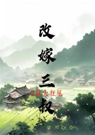改嫁三叔 笔趣阁