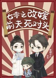 七零之改嫁前夫死对头txt