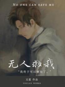 无人救我双a长佩