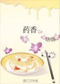药香制作技艺