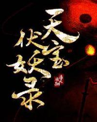 天宝伏妖录动漫第一季免费观看全集