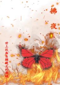 拂夜的寓意和象征