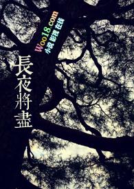 长夜将尽微电影