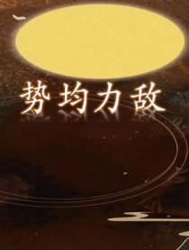 势均力敌的英文