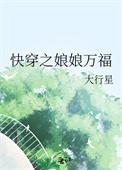 快穿之娘娘万福百度