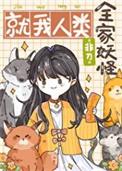 全家妖怪