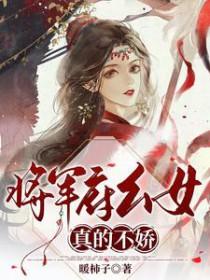 将军府终于有嫡女了