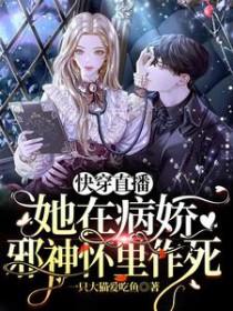 快穿直播她在病娇邪神怀里作死精校版