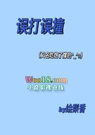 误打误撞的爱