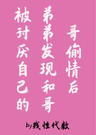 哥哥和弟弟发生关系的