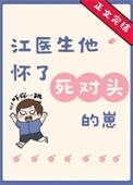 江医生的小奶狗太甜了