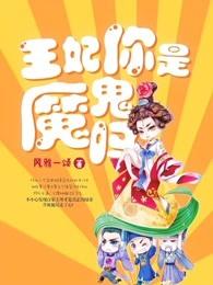 王妃你是魔鬼吗电视剧