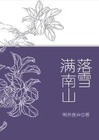 落雪满南山和谐部分截图