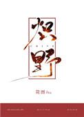 炽野好看吗