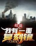 超能我有一面复刻镜人物介绍