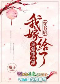 穿书后我嫁给了美强惨反派txt瓶子