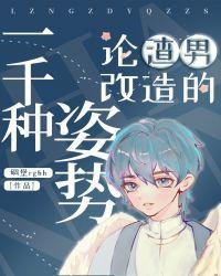 579. 论渣男改造的一千种姿势 作者碉堡r……