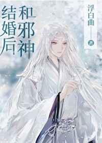 和邪神结婚后全文
