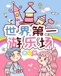 世界排名第一的游乐场