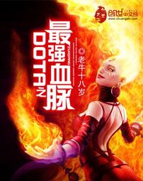 dota之最强血脉女主有几个