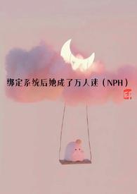绑定系统后她成了万人迷(NPH)_最新章节