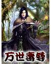 万世毒尊儿子找到了吗