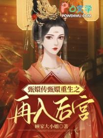 甄嬛传同人重生文