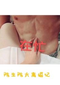 陈生陈太离婚记by陈生陈太免费阅读笔趣阁