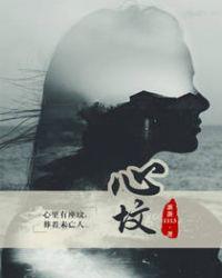 心坟讲了什么故事