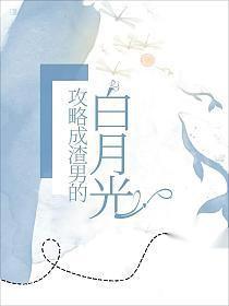 我攻略了渣男的白月光百度