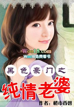黑色豪门之纯情老婆免费阅读全文