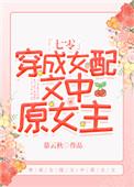 穿成女配文中原女主角