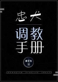 忠犬调教手册 夜书院