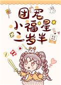 团宠小福星三岁半全文