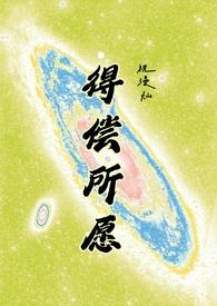 得偿所愿(背德)最新