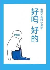 老实人有四个男友txt