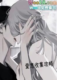 爱意收集攻略(H) 作者焦糖芋圆 伺惑她(NPH)