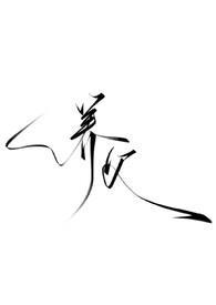 养父全文+番外完整版