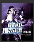 混沌真眼具体位置